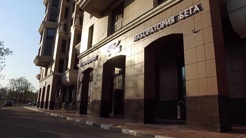 Лаборатория Лужники