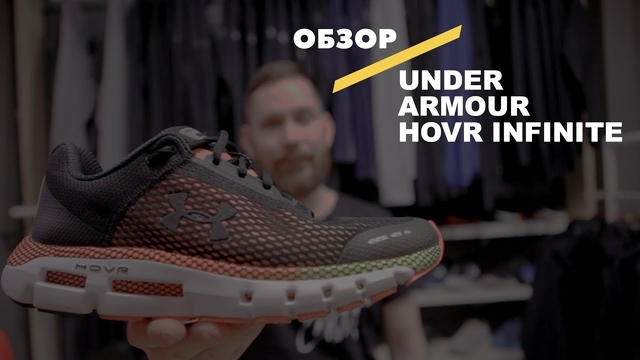 Видеообзор кроссовок Under Armour HOVR Infinite