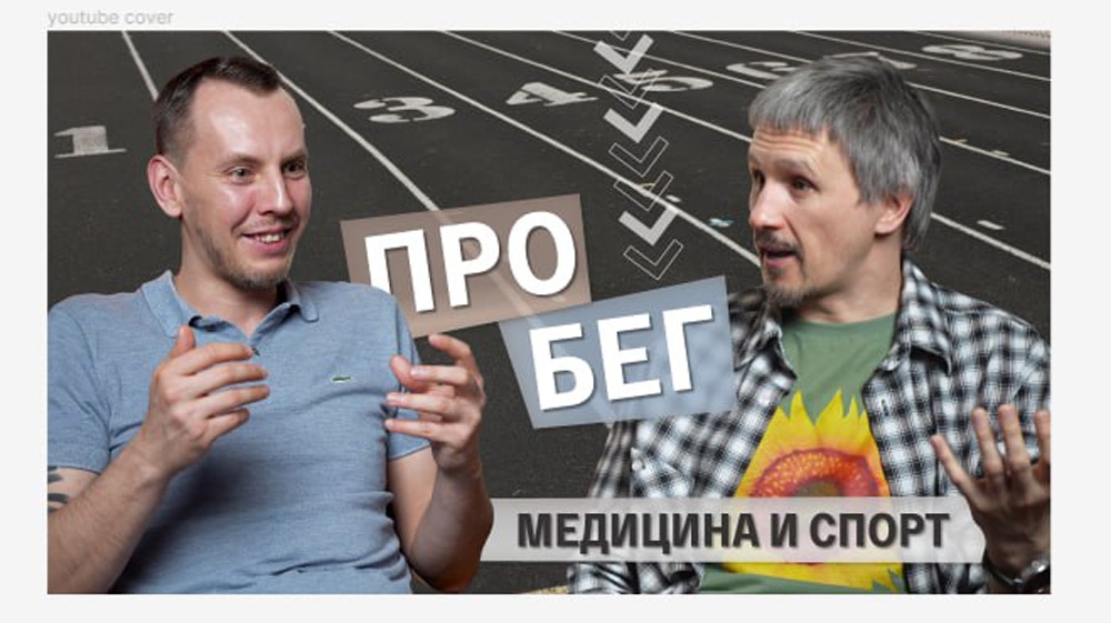 Подкаст Runlab: медицина и спорт